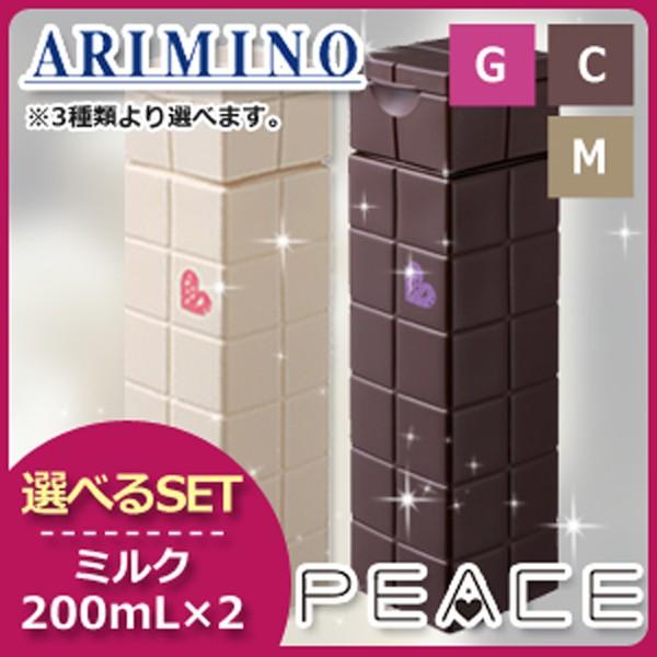 アリミノ ピース ミルク 200mL x2個 《グロス モイスト カール》 選べるセット