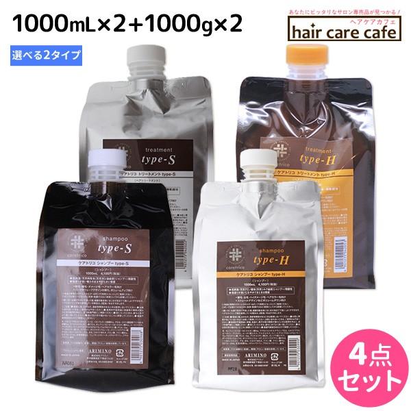 アリミノ ケアトリコ ダメージケア シャンプー 1000mL x2個 + トリートメント 1000g x2個 《TYPE-S/TYPE-H》 詰め替え 選べるセット