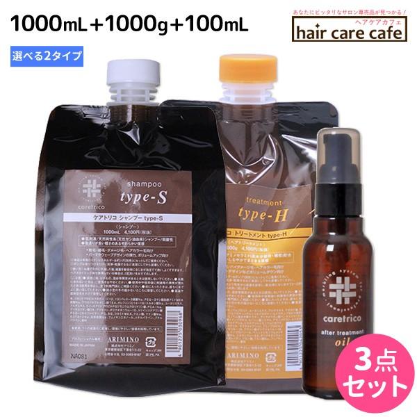 アリミノ ケアトリコ ダメージケア シャンプー 1000mL + トリートメント 1000g + アフタートリートメントオイル 100mL 《TYPE-S/TYPE-H》 選べるセット 父の日｜haircarecafe