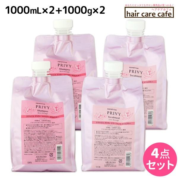 アリミノ ケアトリコ プリヴィ スリムスルー シャンプー 1000mL x2個 + トリートメント 1000g x2個 詰め替え セット