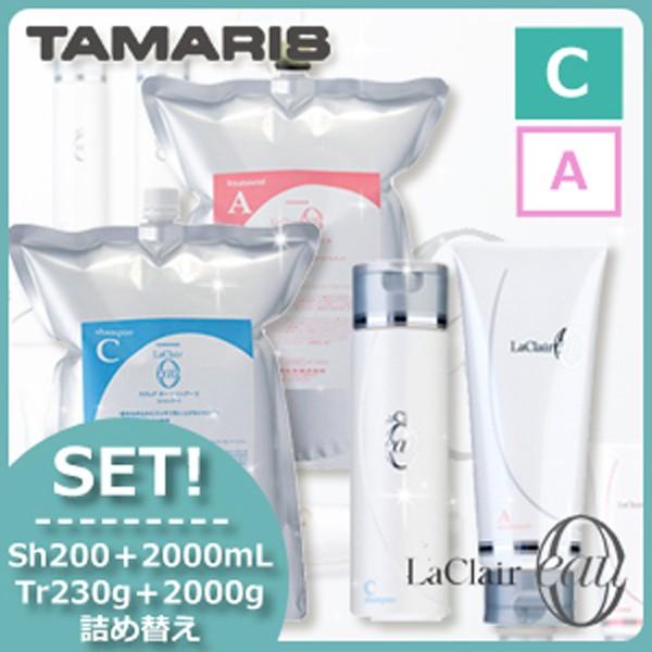 タマリス ラクレアオー シャンプー C クリアフレッシュ 200mL+2000mL + トリートメント A エアリーリペア 230g+2000g セット 詰め替え