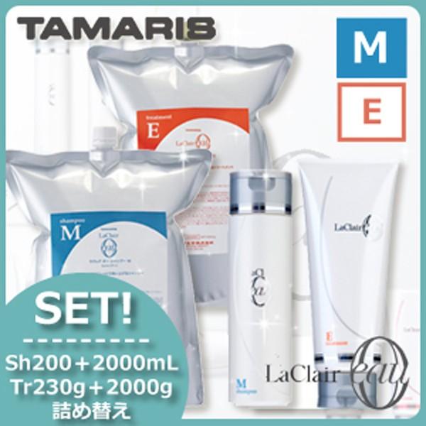 タマリス ラクレアオー シャンプー M モイストフレッシュ 200mL+2000mL + トリートメント E エモリエントリペア 230g+2000g セット 詰め替え