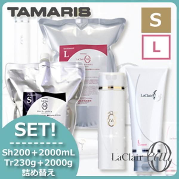 タマリス ラクレアオー シャンプー S スムースフレッシュ 200mL+2000mL + トリートメント L ラッシュリペア 230g+2000g セット 詰め替え