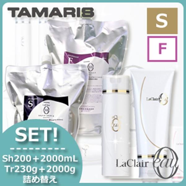タマリス ラクレアオー シャンプー S スムースフレッシュ 200mL+2000mL + トリートメント F フルリペア 230g+2000g セット 詰め替え 母の日