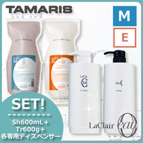 タマリス ラクレアオー シャンプー M モイストフレッシュ 600mL + トリートメント E エモリエントリペア 600g + 各専用ディスペンサー セット 詰め替え