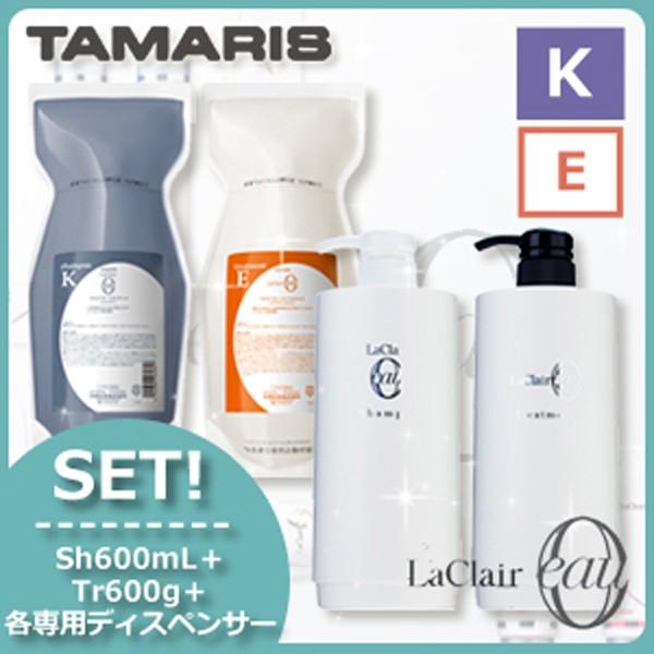 タマリス ラクレアオー シャンプー K クセゲフレッシュ 600mL + トリートメント E エモリエントリペア 600g + 各専用ディスペンサー セット 詰め替え