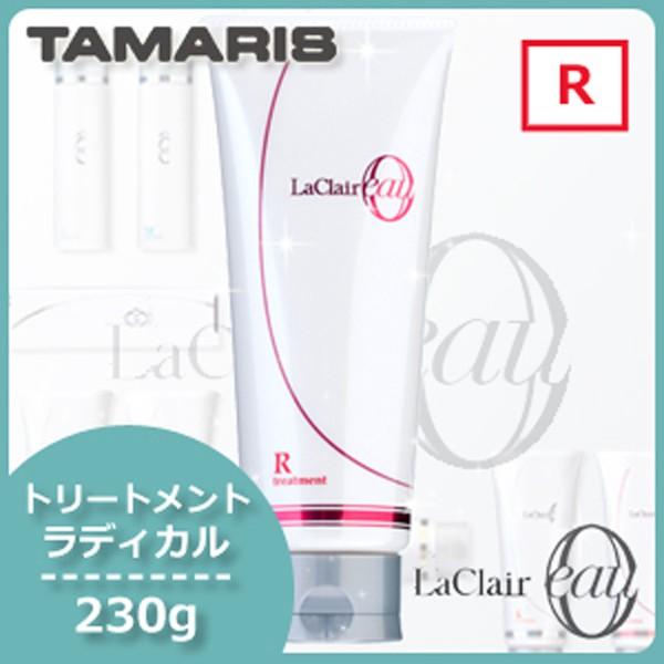 ラクレア オー タマリス ラクレアオー トリートメント R ラディカル 