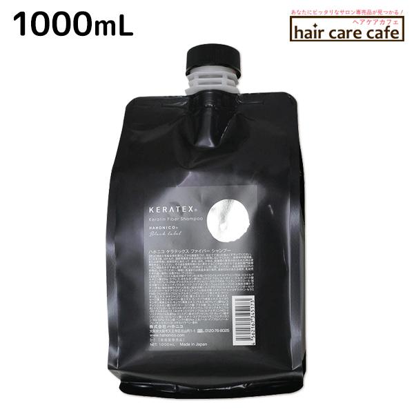 HAHONICO（ハホニコ） ケラテックス ファイバー シャンプー 1000mL
