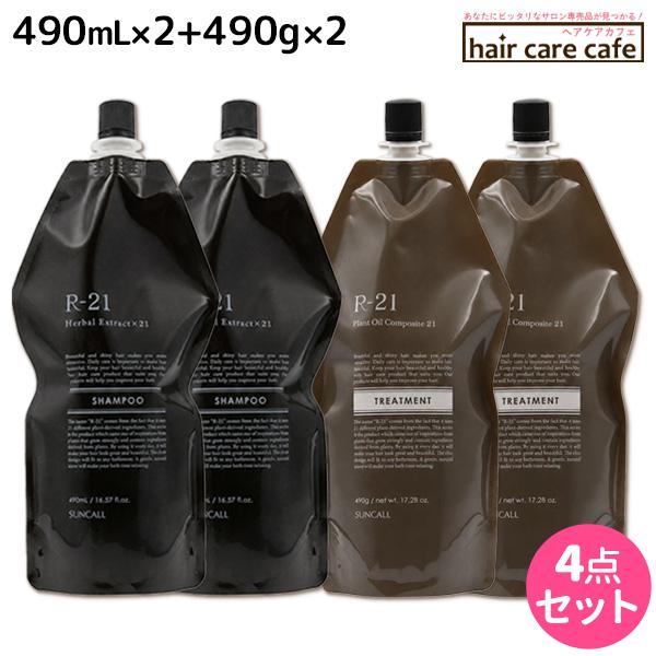 SUNCALL（サンコール） R-21 R21 シャンプー 490mL 詰め替え x2個 +