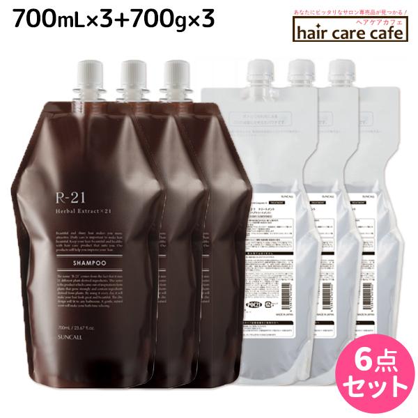 サンコール R-21 R21 シャンプー 700mL x3個 + トリートメント 700g x3個 詰め替え セット