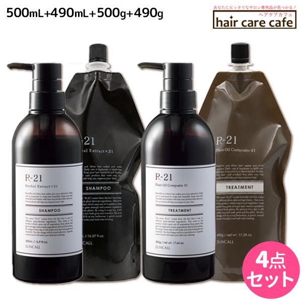 サンコール R-21 R21 シャンプー 500mL + 490mL 詰め替え + トリートメント 500g + 490g 詰め替え ボトル&詰め替え&詰め替え セット