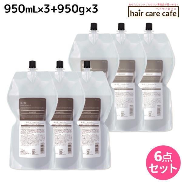 さと　サンコール R-21 シャンプー950mlレフィル3点セット SUNCALL（サンコール） R-21 シャンプー 950mL ×3個 + トリートメント