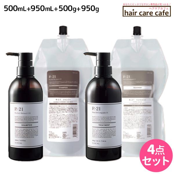 サンコール R-21 シャンプー 500mL + 950mL + トリートメント 500g + 950g ボトル&詰め替え セット
