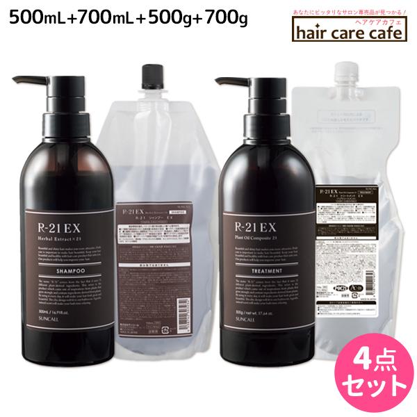 サンコール R-21 R21 EX エクストラ シャンプー 500mL + 700mL + トリートメント 500g + 700g ボトル&詰め替え セット