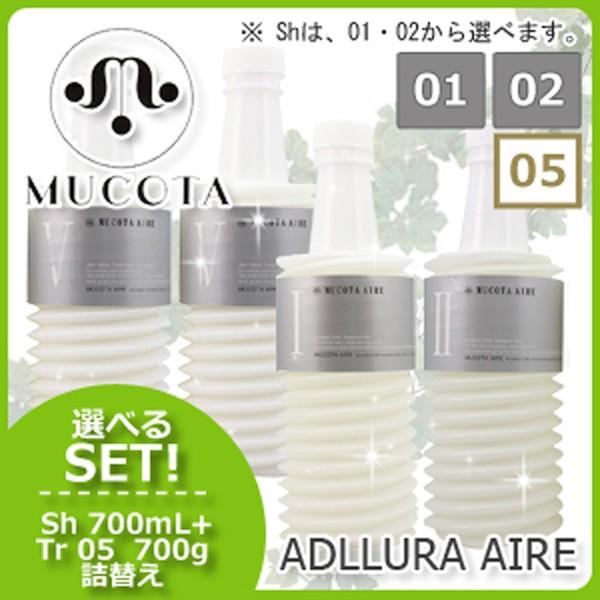 ムコタ アデューラ アイレ シャンプー700mL 《01/02》x2個 + トリートメント 05 700gx2個 選べるセット 詰め替え 美容院 ヘアサロン専売品 母の日