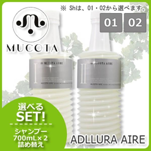 ムコタ アデューラ アイレ シャンプー700mL x2個 選べるセット 《01 リゼ/02 アクア》 詰め替え 母の日｜haircarecafe