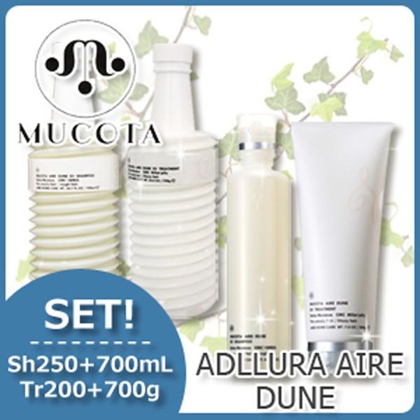 ムコタ アデューラ アイレ デューン EX シャンプー 250mL+700mL + EX トリートメント 200g+700g セット 詰め替え 美容院 ヘアサロン専売品 母の日