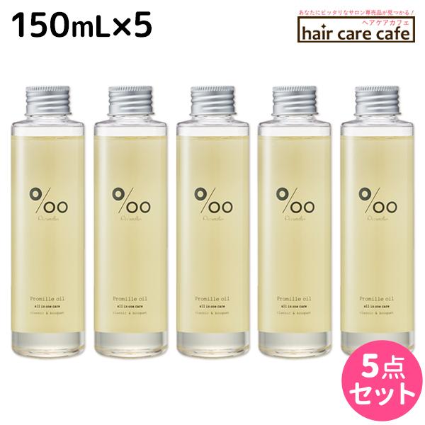 ムコタ プロミルオイル 150mL ×5本 セット 母の日｜haircarecafe