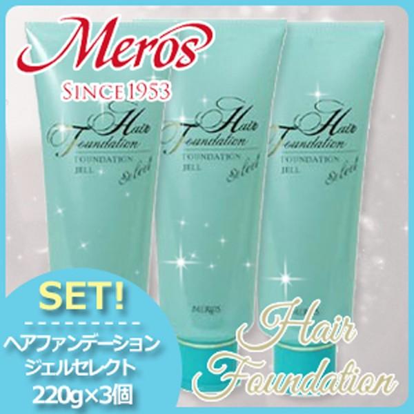 メロス ヘアファンデーションジェル セレクト 220g x3個セット 洗い流さないトリートメント