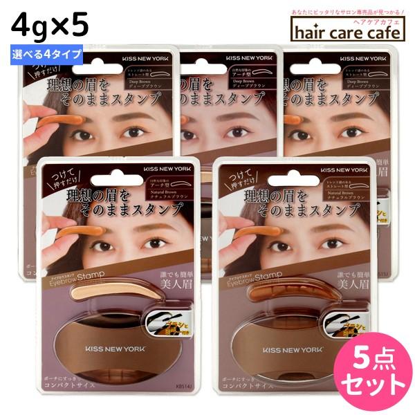 Kiss Newyork ニューアイブロウスタンプ ディープブラウン ナチュラルブラウン アーチ ストレート 4g X5個 選べるセット 眉毛スタンプ Prettyfunnyballoons Com