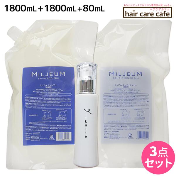 デミ ミレアム シャンプー 1800mL + コンディショナー 1800mL 詰め替え + Mikulte ミクルト ヘアミルク 80mL セット 母の日｜haircarecafe