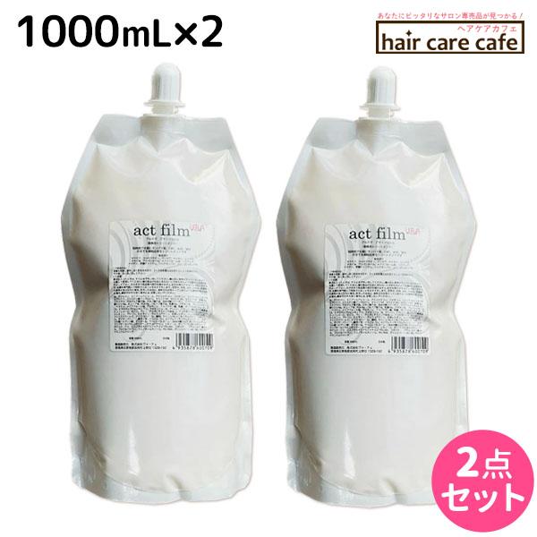 アルテマ アクトフィルム 1000mL ×2個 セット : ヘアケアcafe～ルベル