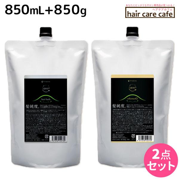 【セット】 アマトラ クゥオ QUO ヘアバス H 850mL + コラマスク C 850g アマトラ クゥオ ヘアバス(シャンプー) H 850mL + コラマスク C 850g