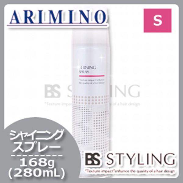 アリミノ BSスタイリング シャイニング スプレー 168g (280mL) :arimino-bss-1001:ヘアケアcafe~ルベル・フィヨーレ - 通販 - Yahoo!ショッピング アリミノ BSスタイリング シャイニング スプレー 168g (280mL) :arimino-bss-1001:ヘアケアcafe~ルベル・フィヨーレ - 通販 - Yahoo!ショッピング
