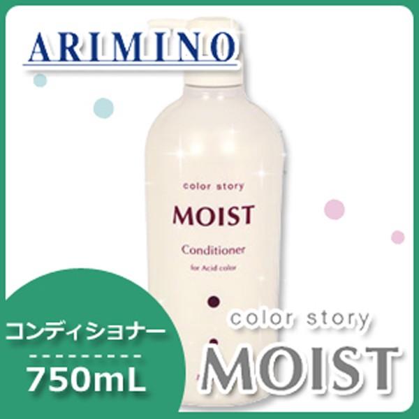 アリミノ カラーストーリー モイスト コンディショナー 750mL ヘアサロン専売品 母の日｜haircarecafe