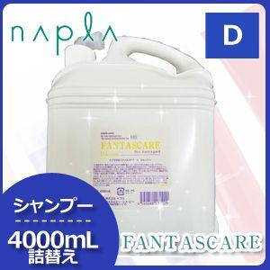 ナプラ HB ファンタスケア D シャンプー 4000mL 詰め替え くせ毛用シャンプー 美容室 ヘアサロン専売品 父の日｜haircarecafe