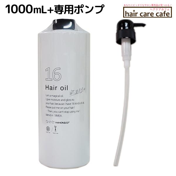 ハホニコ 十六油(16油) 1000mL + 専用ポンプ セット 母の日