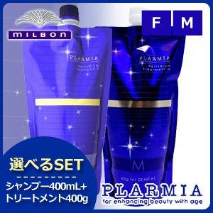 プラーミア ミルボン ヘアセラム シャンプー 400mL + トリートメント