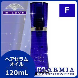 MILBON（ミルボン） プラーミア ヘアセラム オイル F 120mL : ヘアケア
