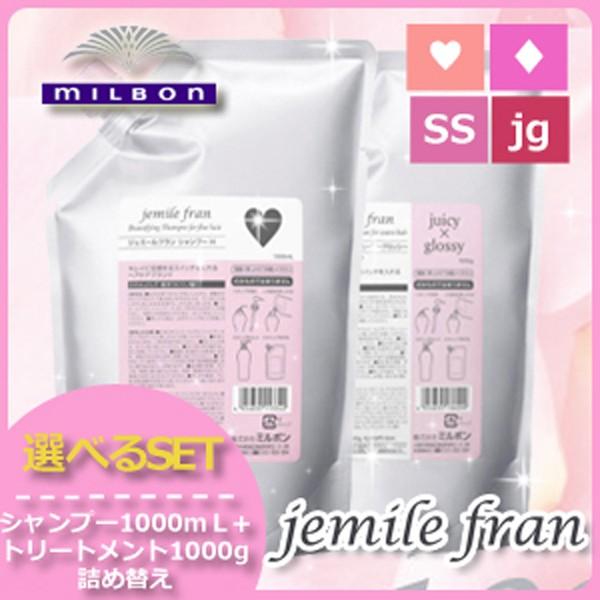 ミルボン ジェミールフラン シャンプー 1000mL + トリートメント 1000g 詰め替え 《ハート/ダイヤ/シルキーシャイニー/ジューシーグロッシー》 選べるセット ミルボン ジェミールフラン ヒートグロス J シャンプー1000ml