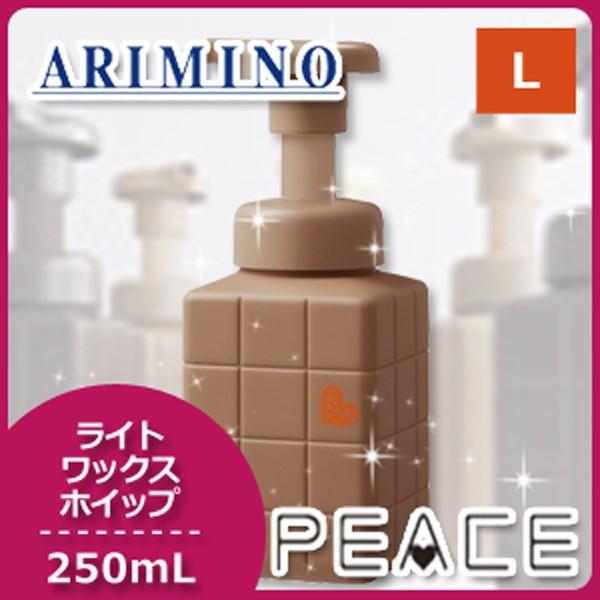 PEACE（アリミノ） アリミノ ピース ライトワックスホイップ 250mL
