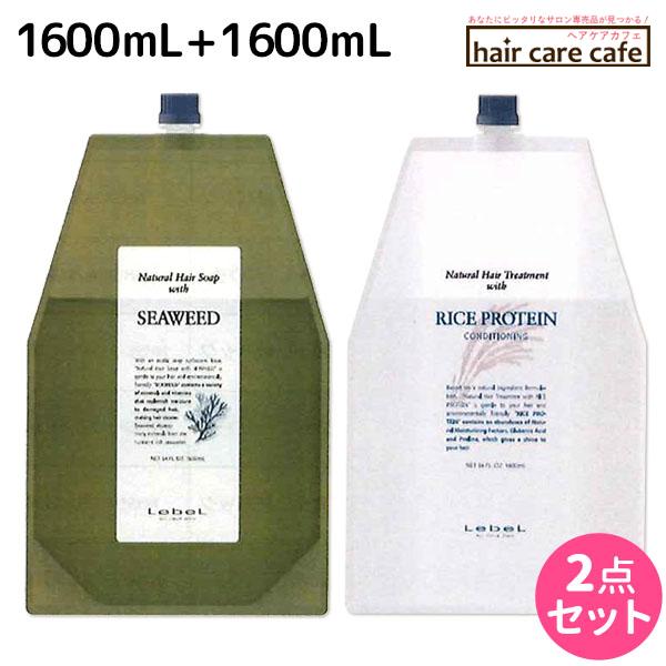 【新品】ルベル シーウィード ライスプロテイン 1600ml 詰替セット LebeL（ルベル） ナチュラルヘアソープ シーウィード 1600mL +