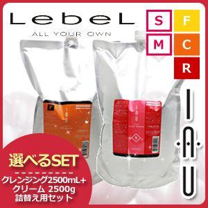 ルベル イオ クレンジング（シャンプー） + クリーム（トリートメント） 2500mL 選べるセット 詰め替え ヘアサロン専売品 爆買