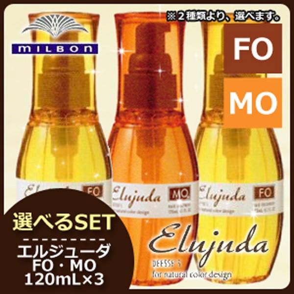 Elujuda（エルジューダ） ミルボン ディーセス MO FO 120mL × 3本