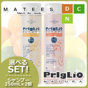 マティーズ プリグリオ シャンプー 250mL x2個 《D/N/C》 選べるセット