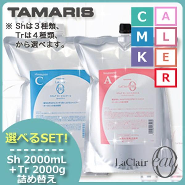 タマリス ラクレアオー シャンプー 2000mL 2L+トリートメント 2000g 2kg 《C/M/K/A/L/E/R》 業務用 詰め替え 選べるセット