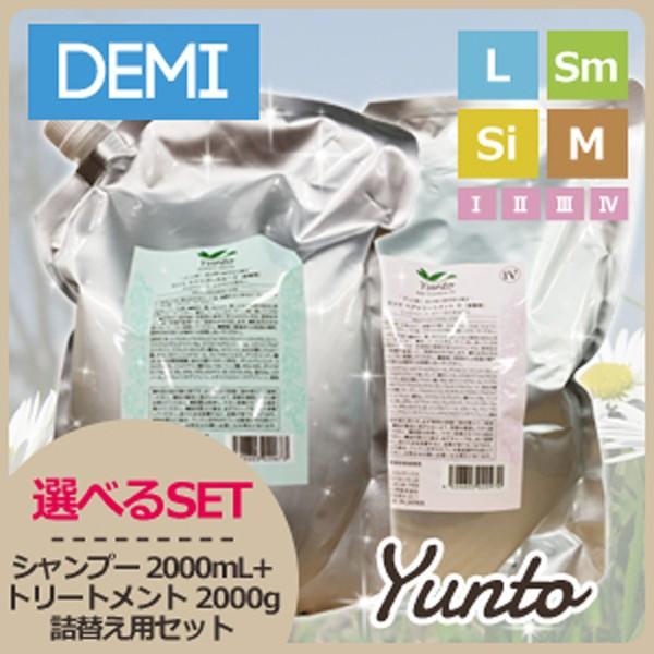 デミ ユント シャンプー 2000mL + トリートメント 2000g 業務用 詰め替え 選べるセット 母の日