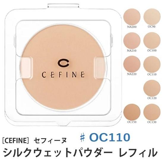 セフィーヌ シルクウェットパウダー OC110(レフィル)その他セット セフィーヌ シルクウェットパウダーファンデーション レフィル ♯OC110
