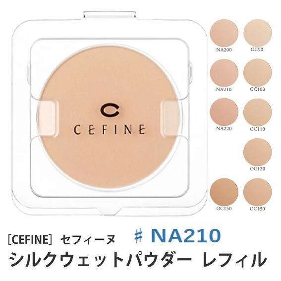 セフィーヌ シルクウェットパウダー レフィル NA210 詰め替え用 4個 セフィーヌ シルクウェットパウダーファンデーション レフィル ♯NA210