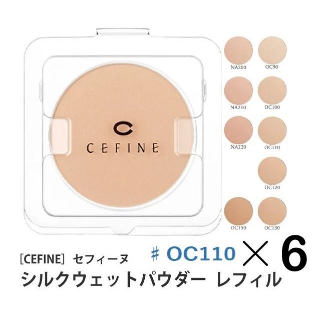 セフィーヌ　シルクウェットパウダー　oc110 6個セット セフィーヌ シルクウェットパウダーファンデーション レフィル ♯OC110