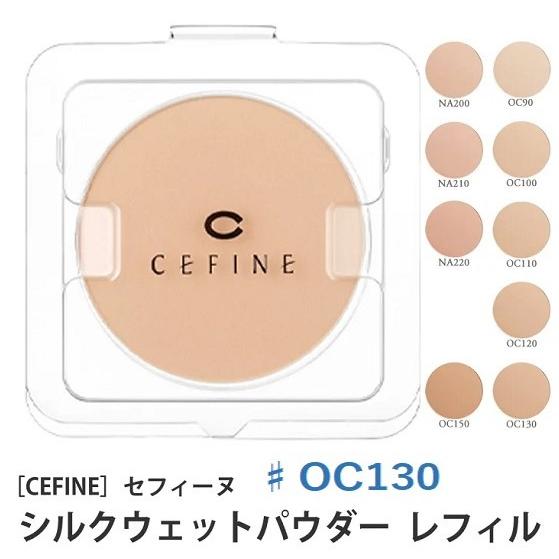 OC130 セフィーヌ シルクウェットパウダー　レフィル ファンデーション セフィーヌ シルクウェットパウダーファンデーション レフィル ♯OC130