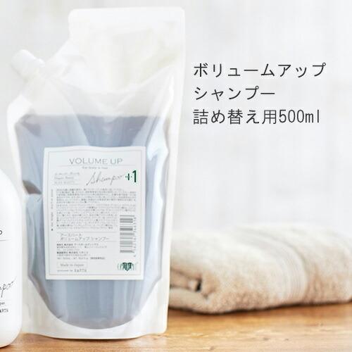 アースハート ボリュームアップシャンプー 500ml(詰め替え)×2 EARTHEART（アースハート） 【美容師が監修】スカルプケア 詰め替え