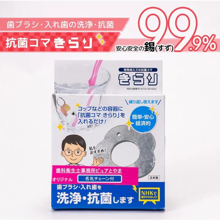 抗菌コマ きらり　入れ歯も歯ブラシも毎日きれいに！　人体に安心安全の錫(すず)99.9％！ | 