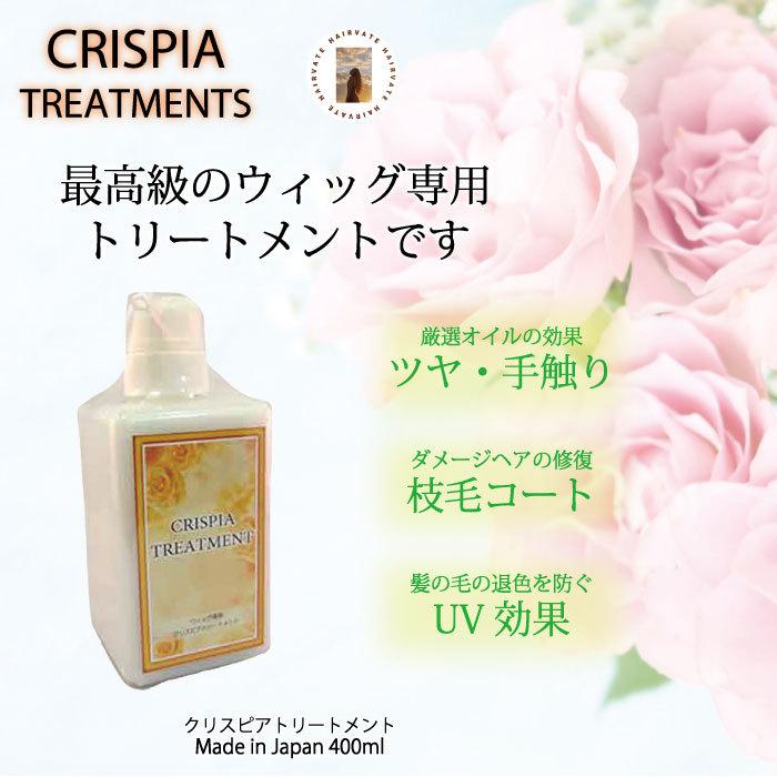 店休除 クリスピアトリートメント ウィッグ専用トリートメント 洗い流さないトリートメントでもつかえる 美容室おススメ おすすめ特集 ウィッグ専用トリートメント 店休除 クリスピアトリートメント ウィッグ専用トリートメント 洗い流さないトリートメントでもつかえる 美容室おススメ おすすめ特集 ウィッグ専用トリートメント