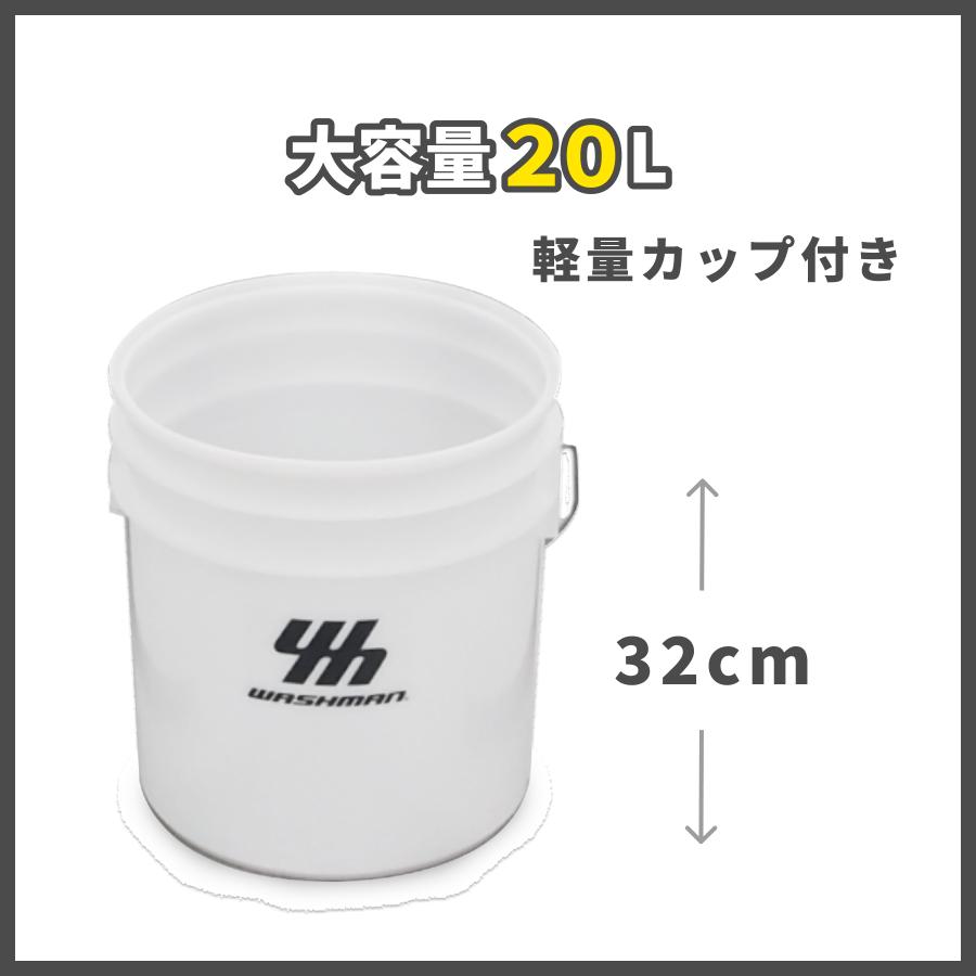 ウォッシュマン 洗車用バケツ 洗車 バケツ 軽量カップ付 20L