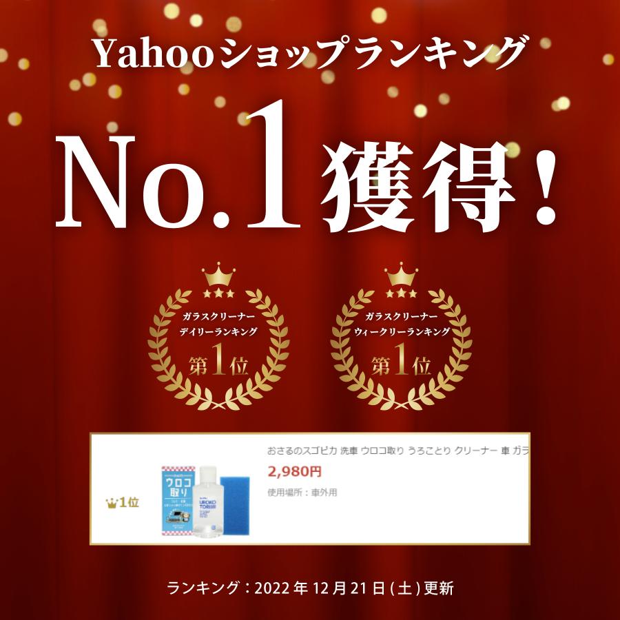 おさるのスゴピカ 洗車 ウロコ取り うろことり クリーナー 車 ガラス 水垢 洗剤 鏡 シンク 油膜 |  | 01